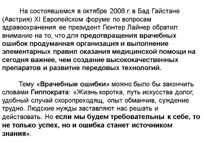 На состоявшемся в октябре 2008 г. в Бад Гайстане (Австрия) XI Европейском форуме по